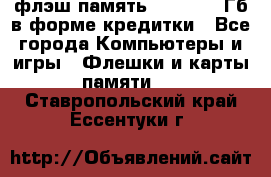 флэш-память   16 - 64 Гб в форме кредитки - Все города Компьютеры и игры » Флешки и карты памяти   . Ставропольский край,Ессентуки г.